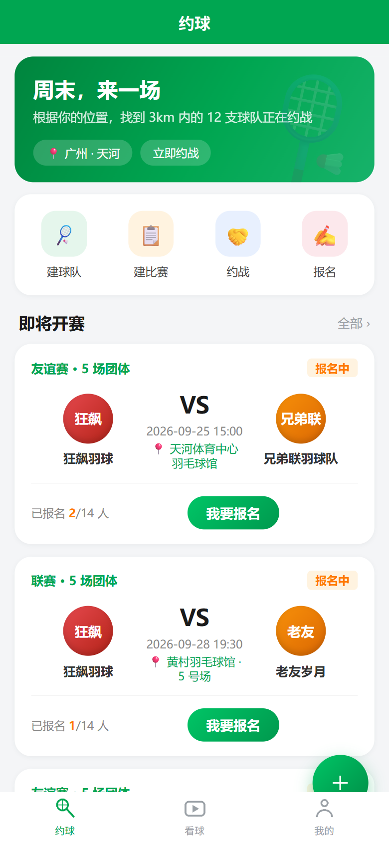 羽团记首页:即将开赛的赛事列表与报名入口