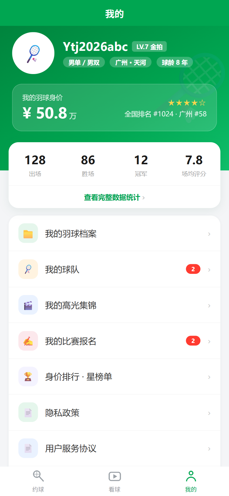 羽团记我的页:个人数据与战绩统计